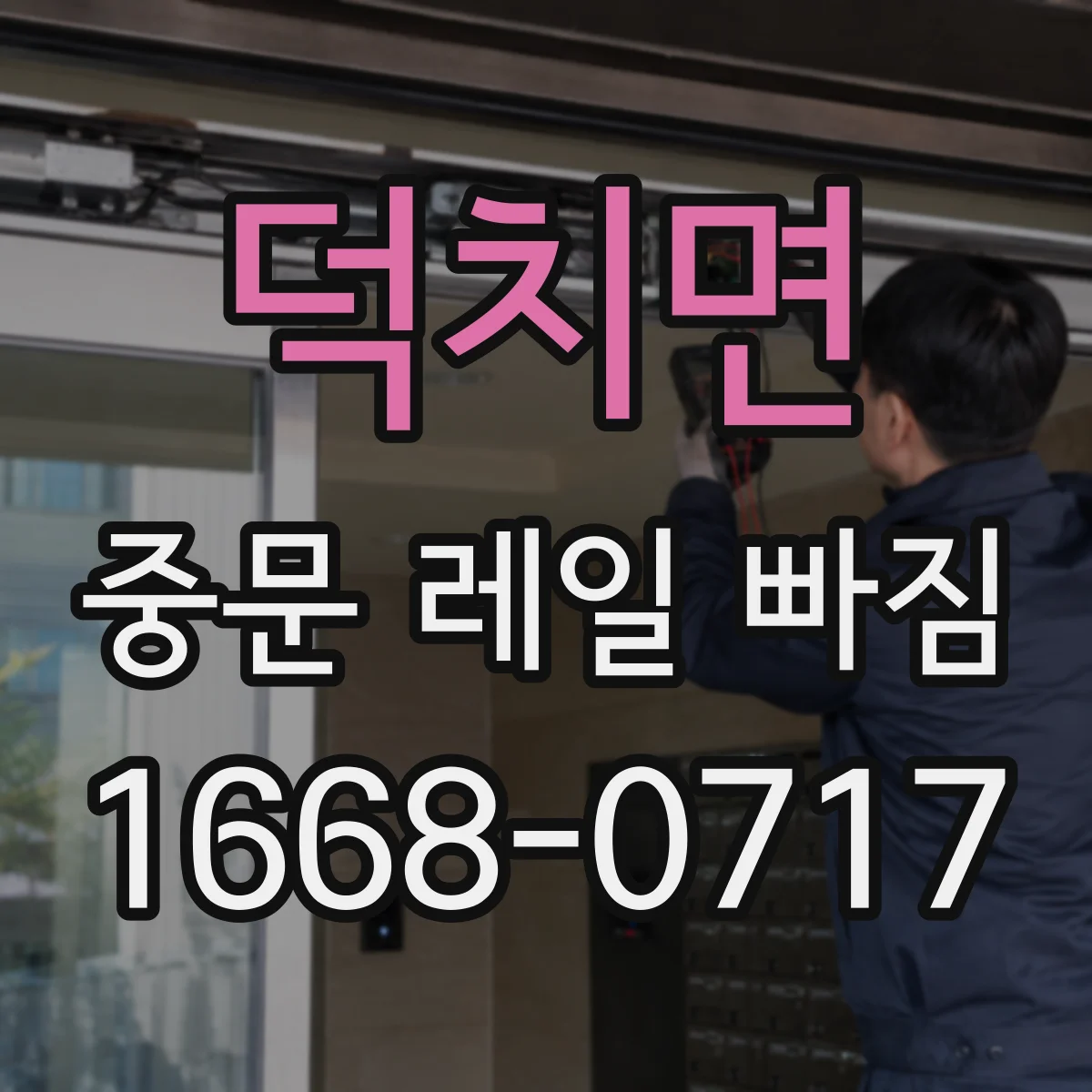 덕치면 중문 레일 빠짐 반복될 때 점검 순서 가이드