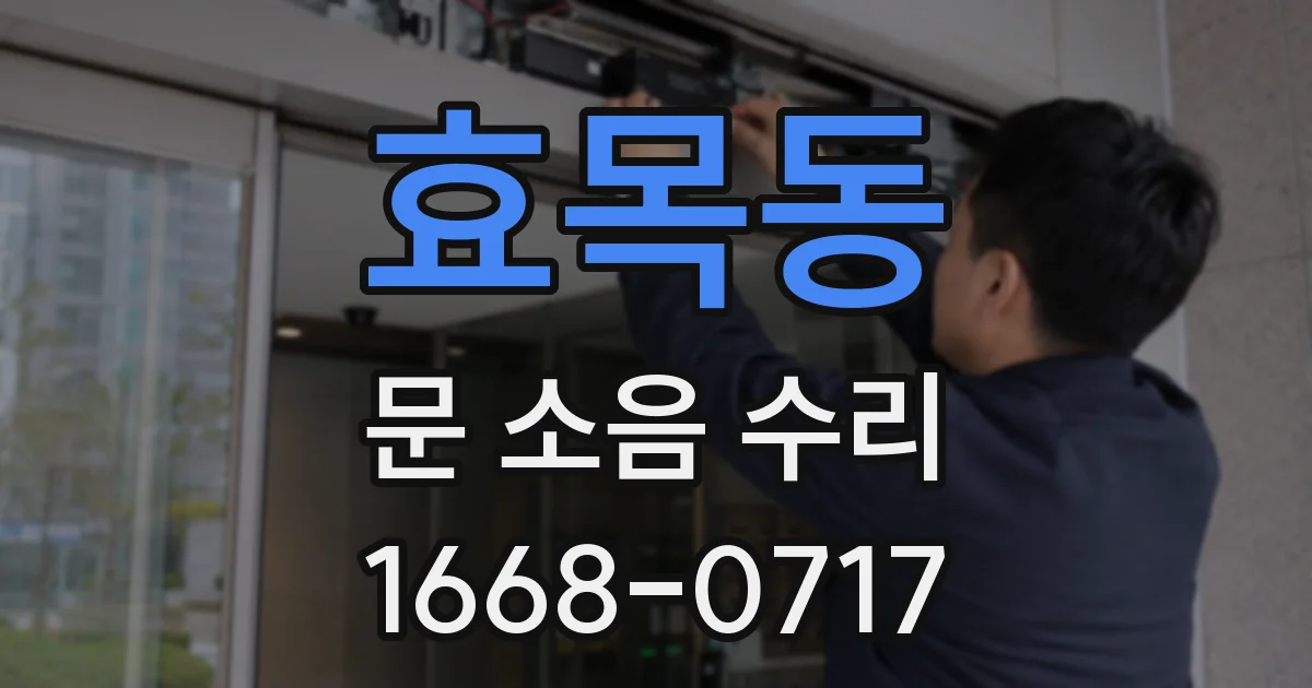 효목동 문 소음 수리