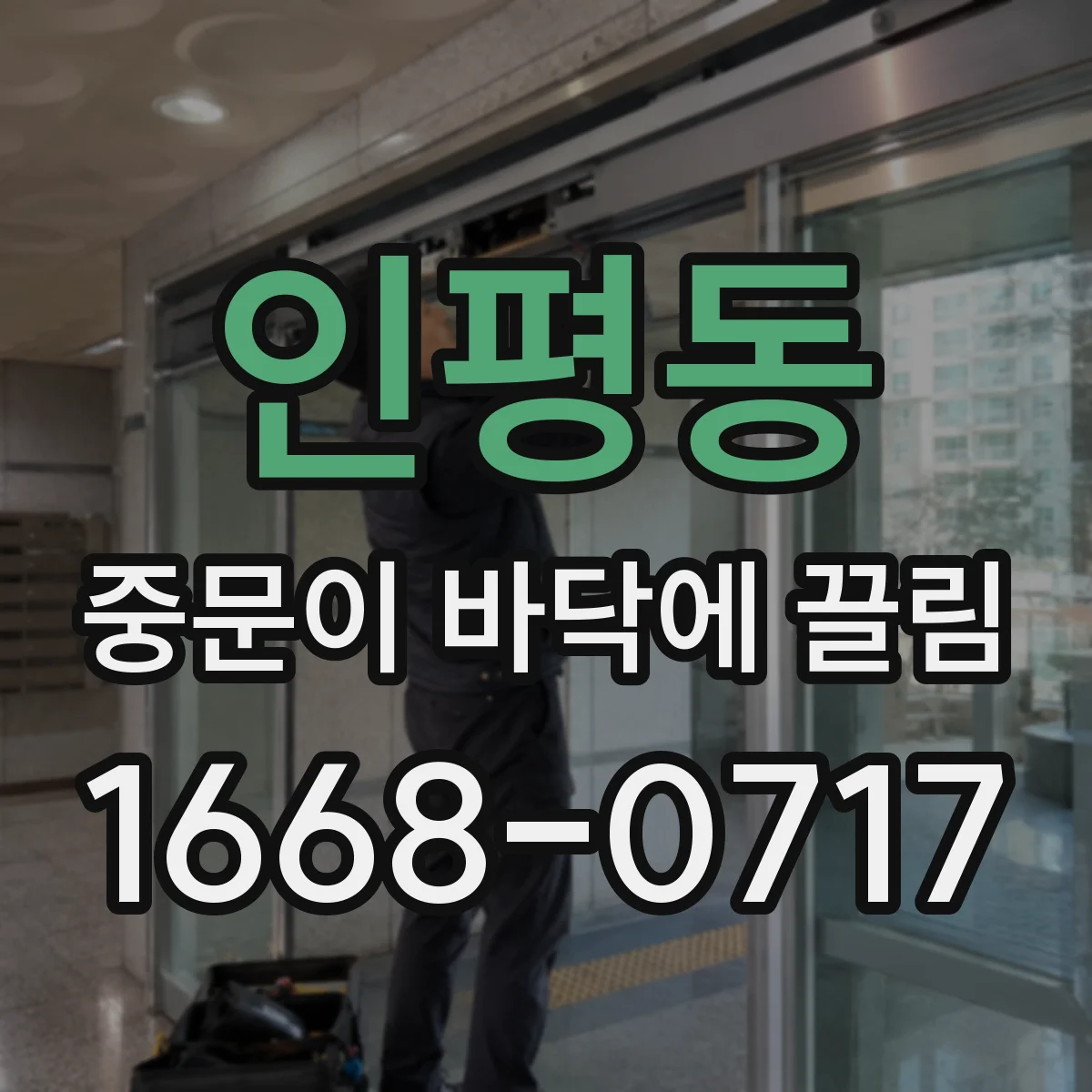 인평동 중문이 바닥에 끌림