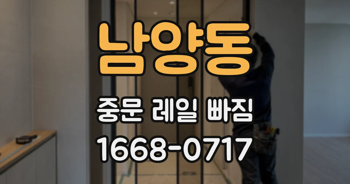 남양동 중문 레일 빠짐