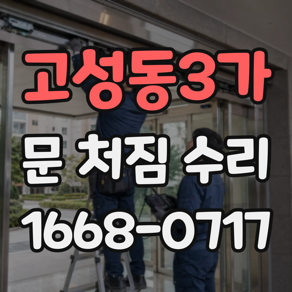 고성동3가 문 처짐 수리