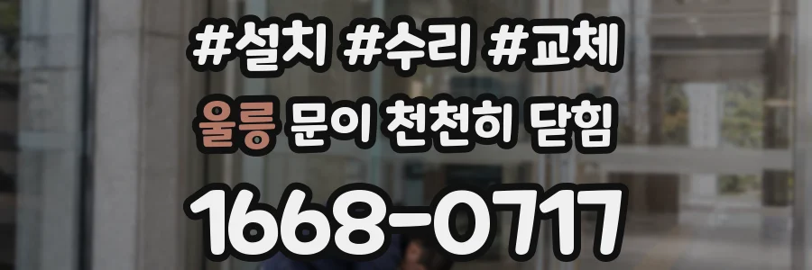 울릉 문이 천천히 닫힘