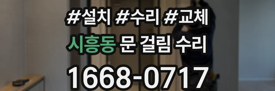 시흥동 문 걸림 수리