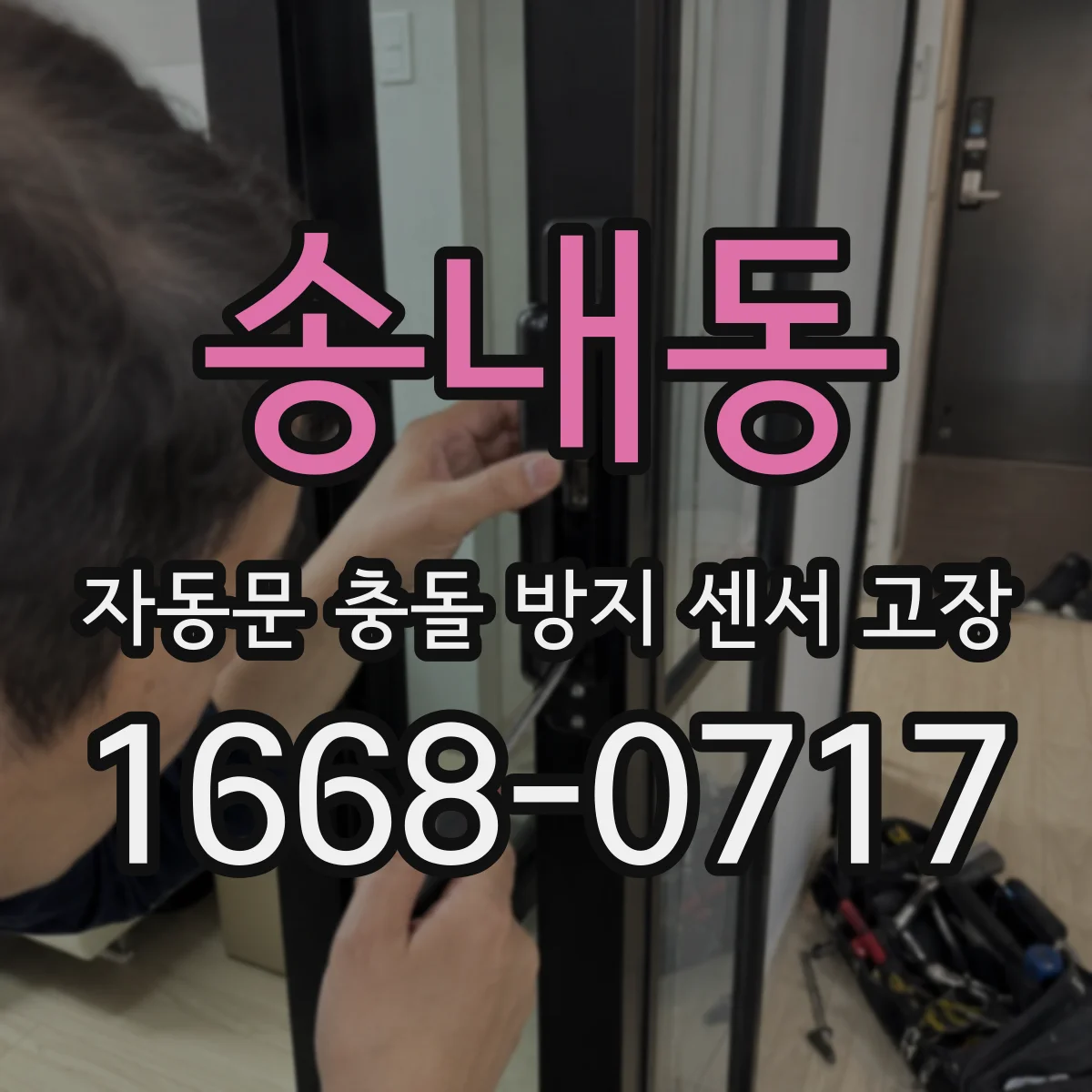 송내동 자동문 충돌 방지 센서 고장