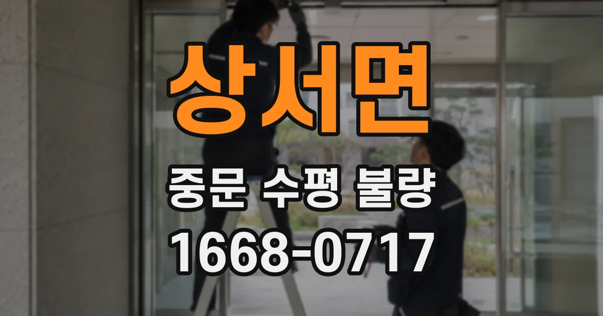 상서면 중문 수평 불량
