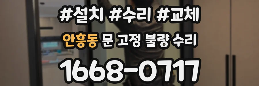 안흥동 문 고정 불량 수리