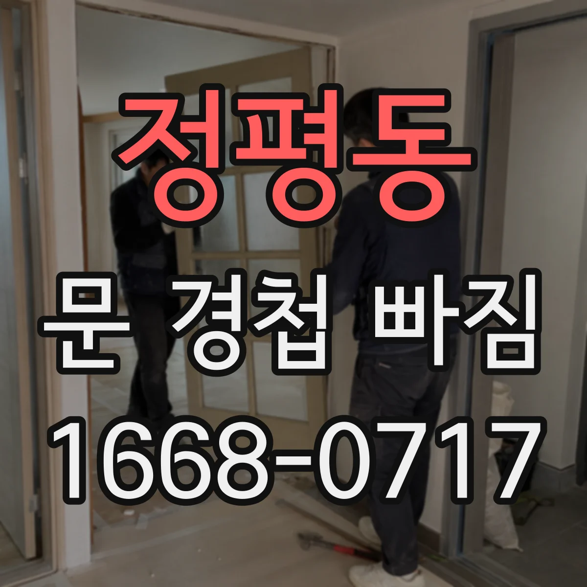 정평동 문 경첩 빠짐