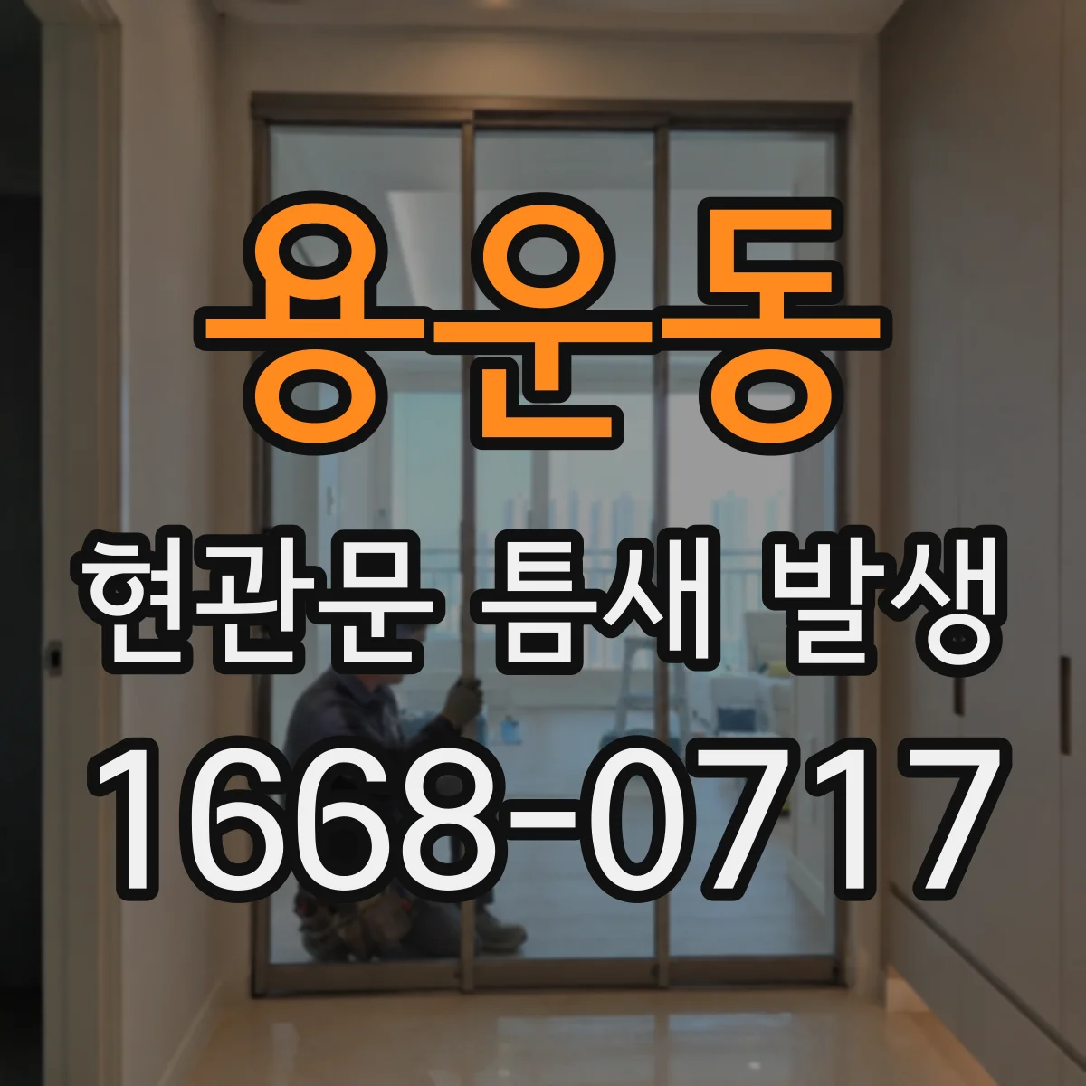 용운동 현관문 틈새 발생