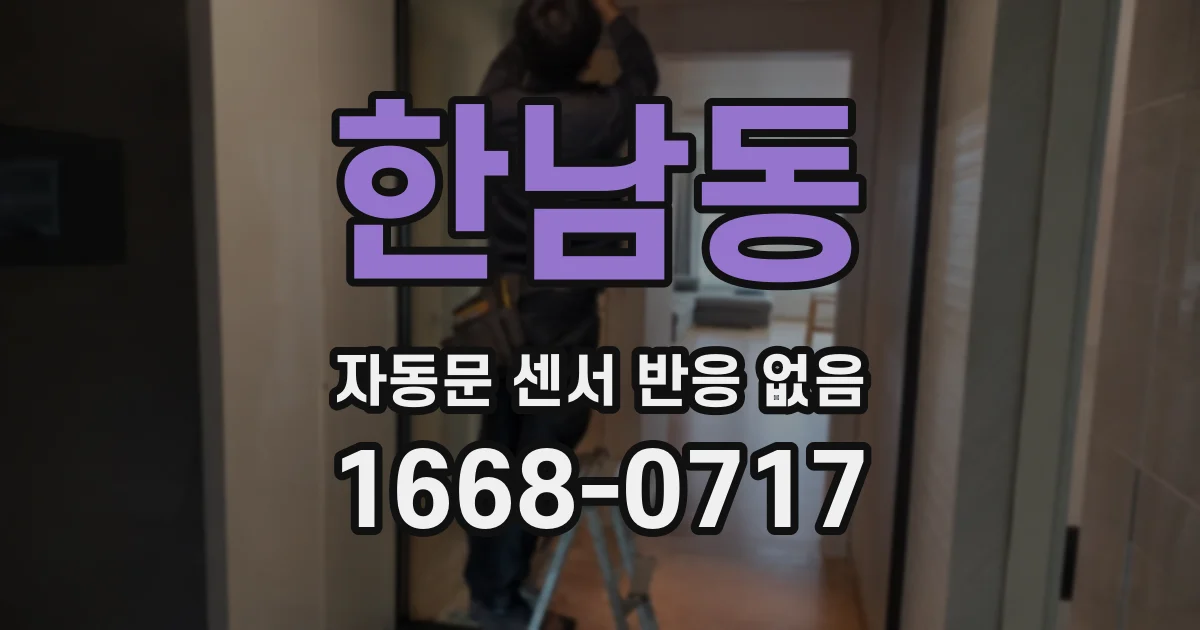 한남동 자동문 센서 반응 없음