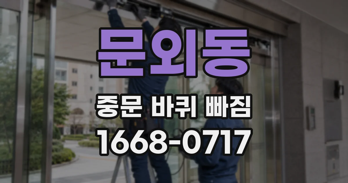 문외동 중문 바퀴 빠짐