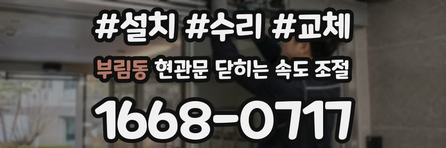 부림동 현관문 닫히는 속도 조절