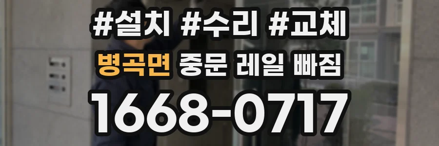 병곡면 중문 레일 빠짐