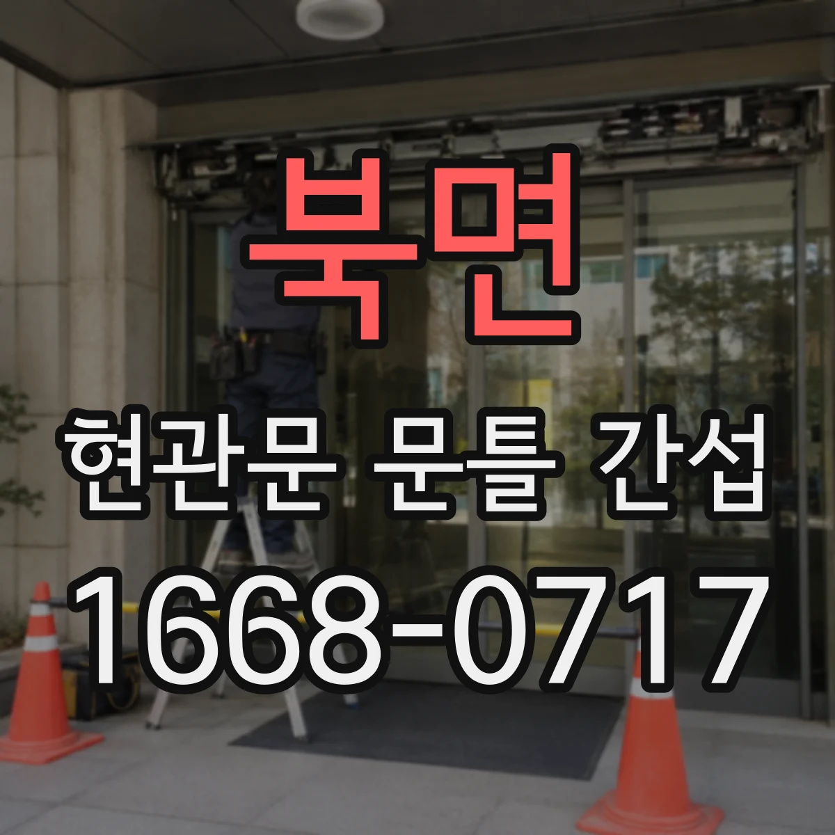 북면 현관문 문틀 간섭