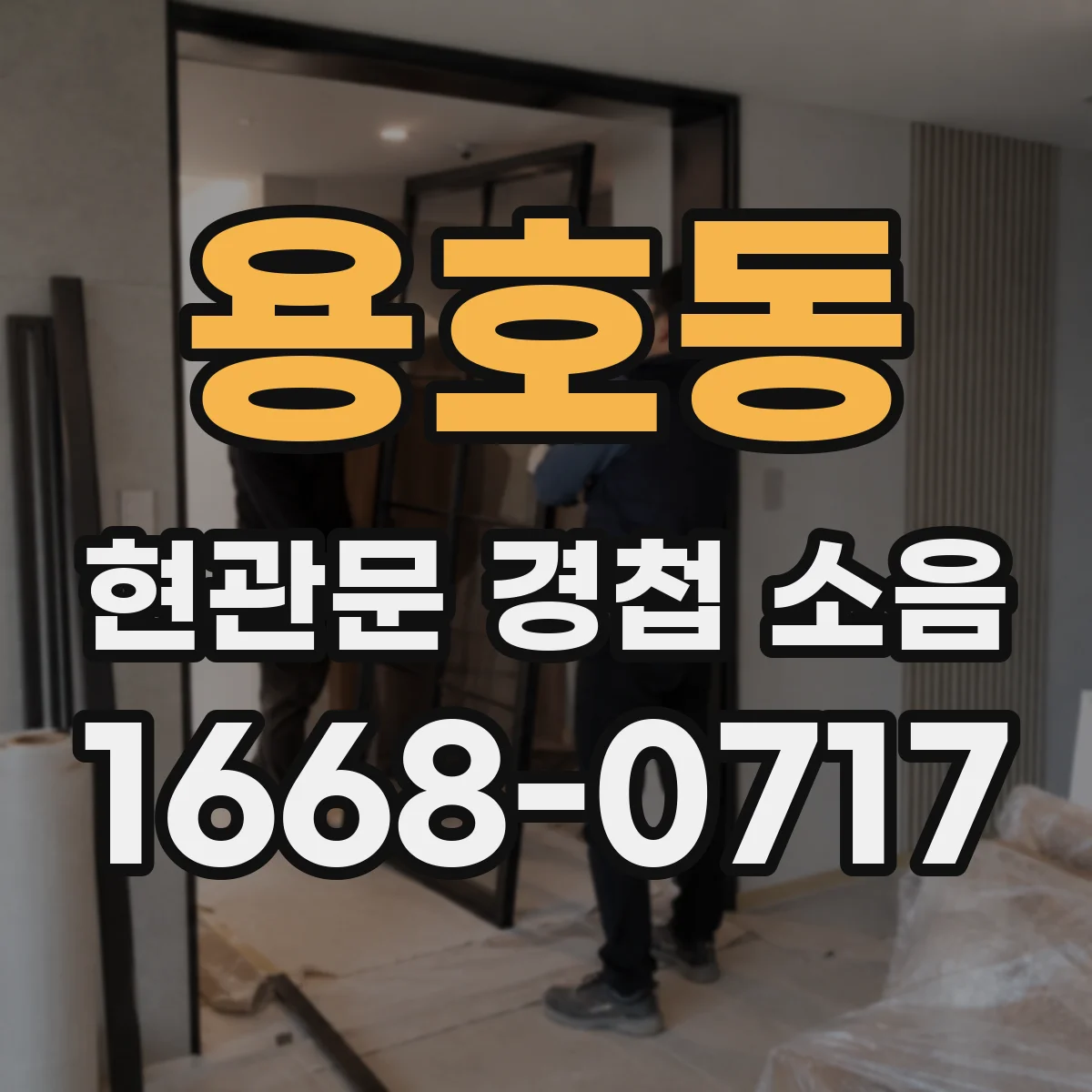 용호동 현관문 경첩 소음