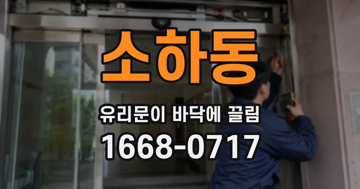 소하동 유리문이 바닥에 끌림
