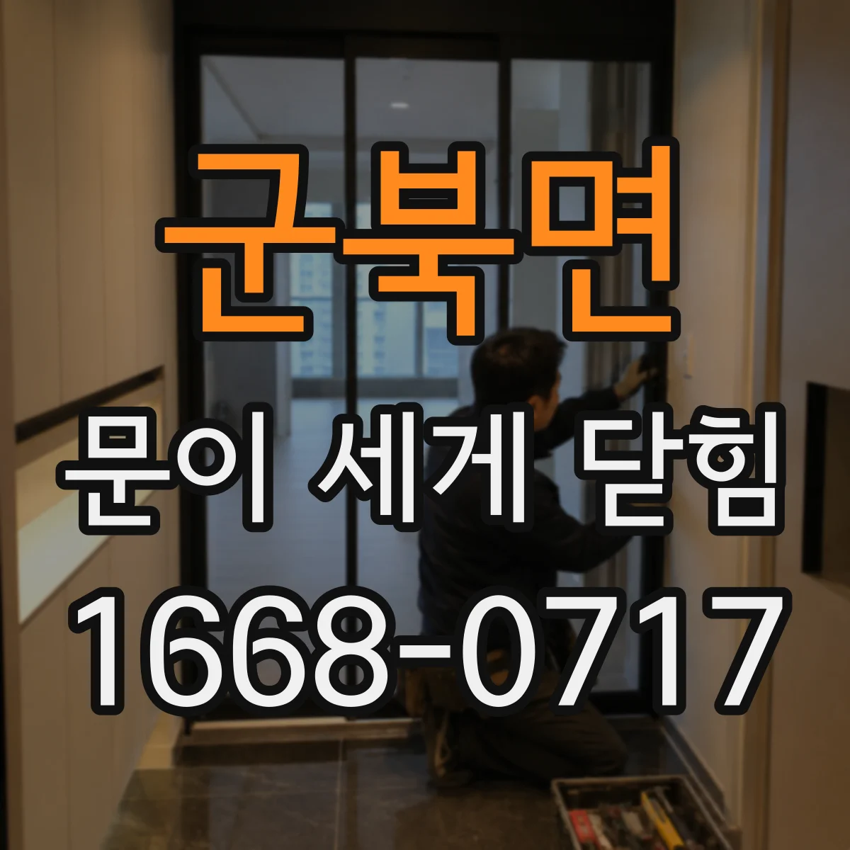 군북면 문이 세게 닫힘