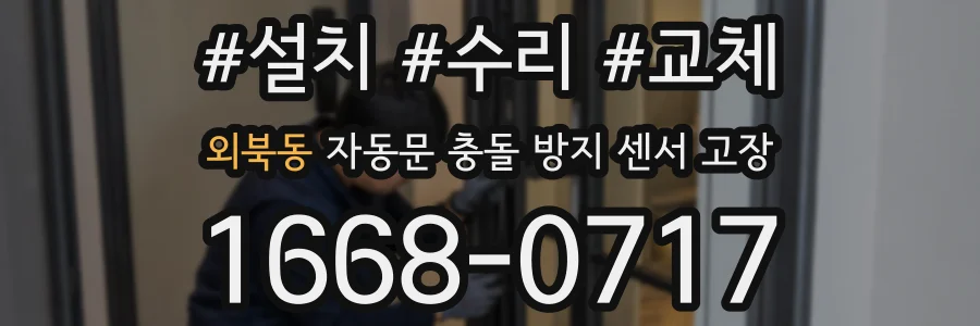 외북동 자동문 충돌 방지 센서 고장