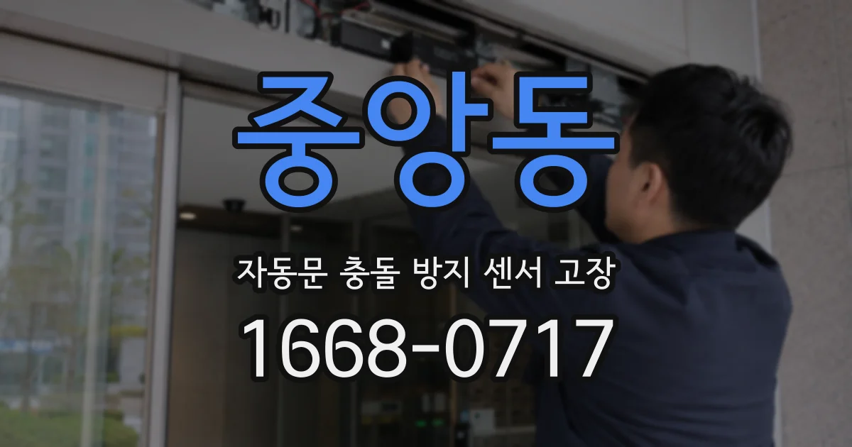 중앙동 자동문 충돌 방지 센서 고장