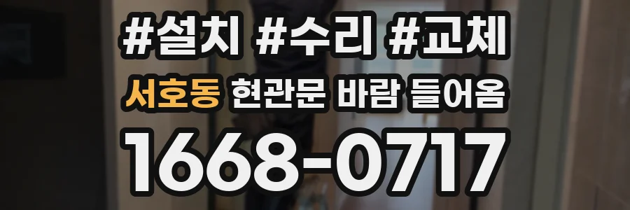 서호동 현관문 바람 들어옴