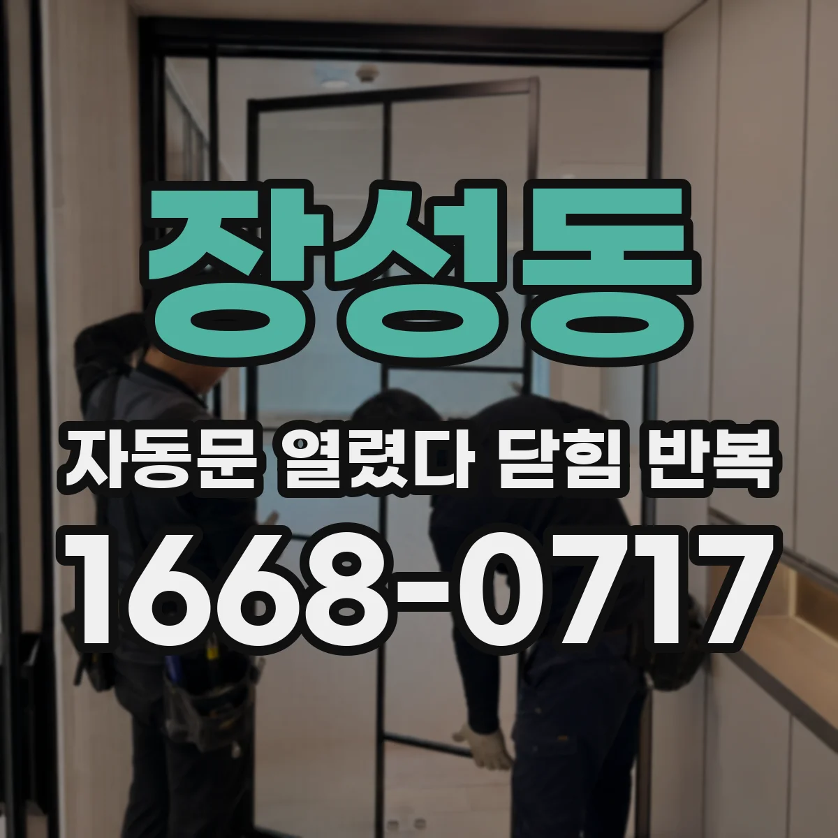장성동 자동문 열렸다 닫힘 반복 현상은 문이 한 번 열리고 곧바로 닫히거나, 중간에 멈춘 상태에서 다시 열리며 이어질 수 있습니다.