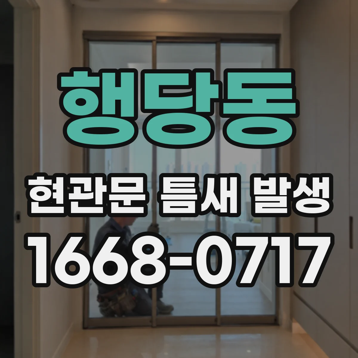 행당동 현관문 틈새 발생