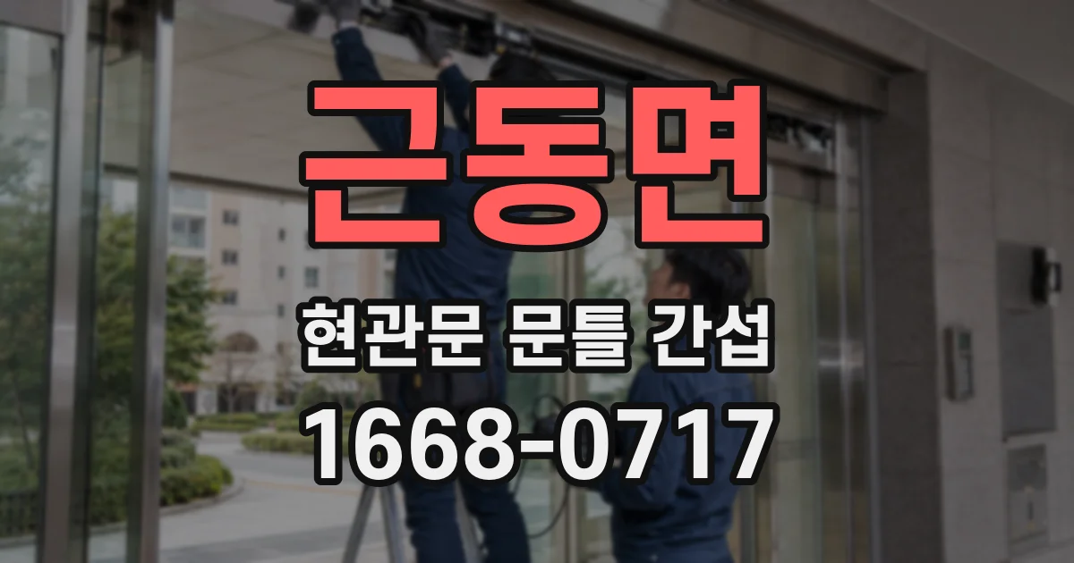 근동면 현관문 문틀 간섭