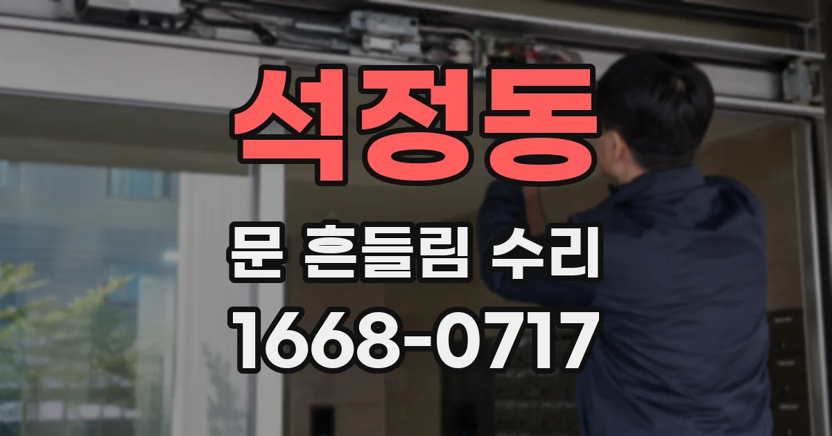 석정동 문 흔들림 수리