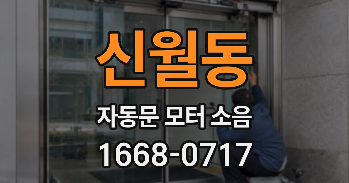 신월동 자동문 모터 소음