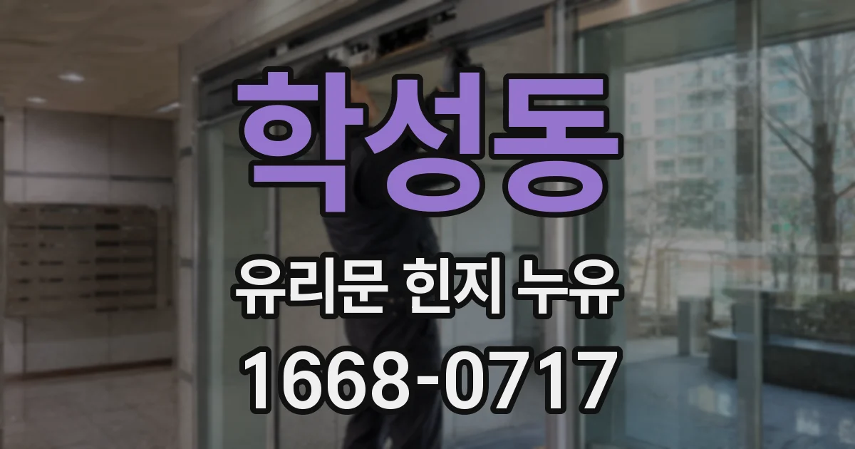 학성동 유리문 힌지 누유