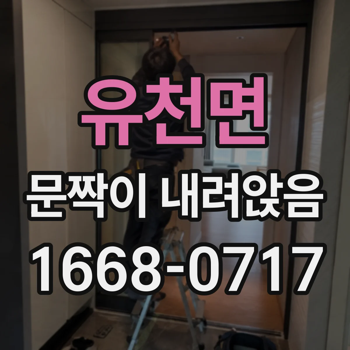 유천면 문짝이 내려앉음