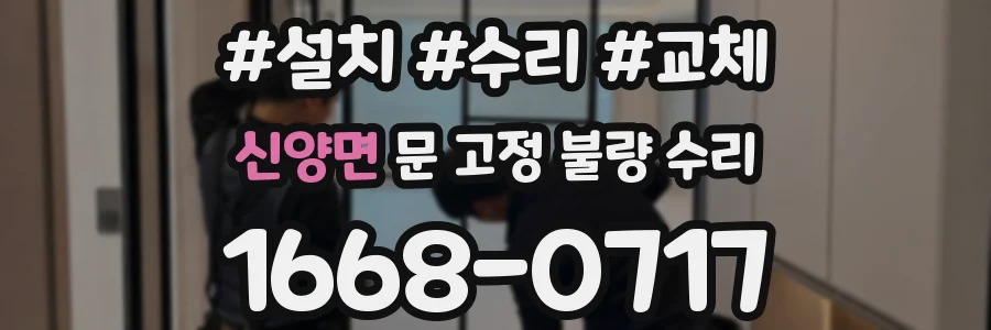 신양면 문 고정 불량 수리