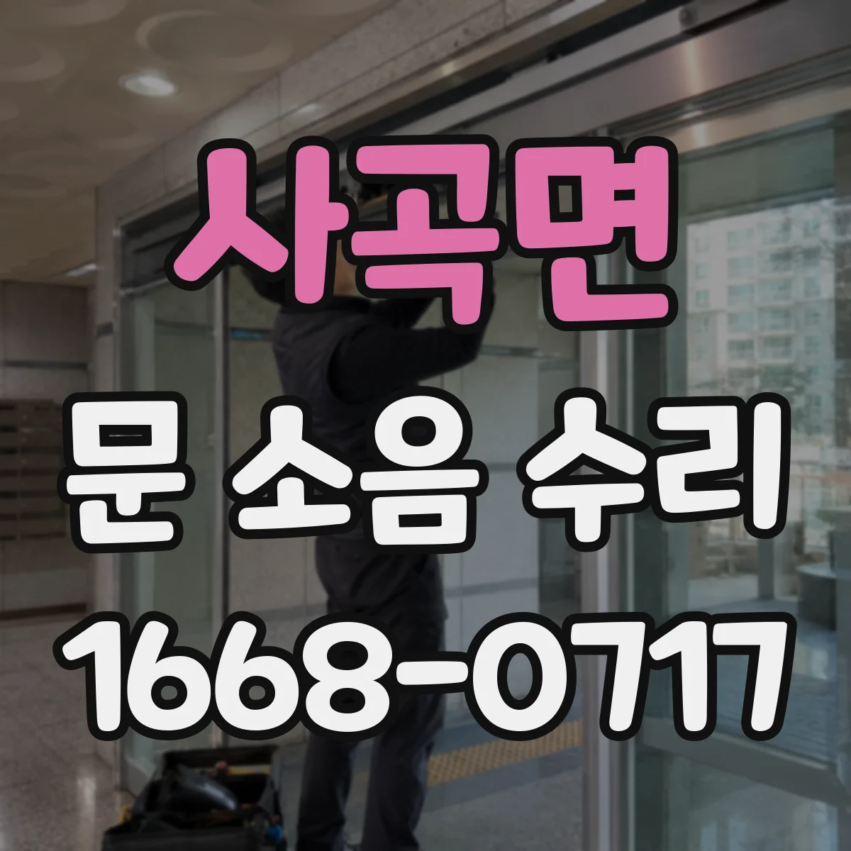 사곡면 문 소음 수리