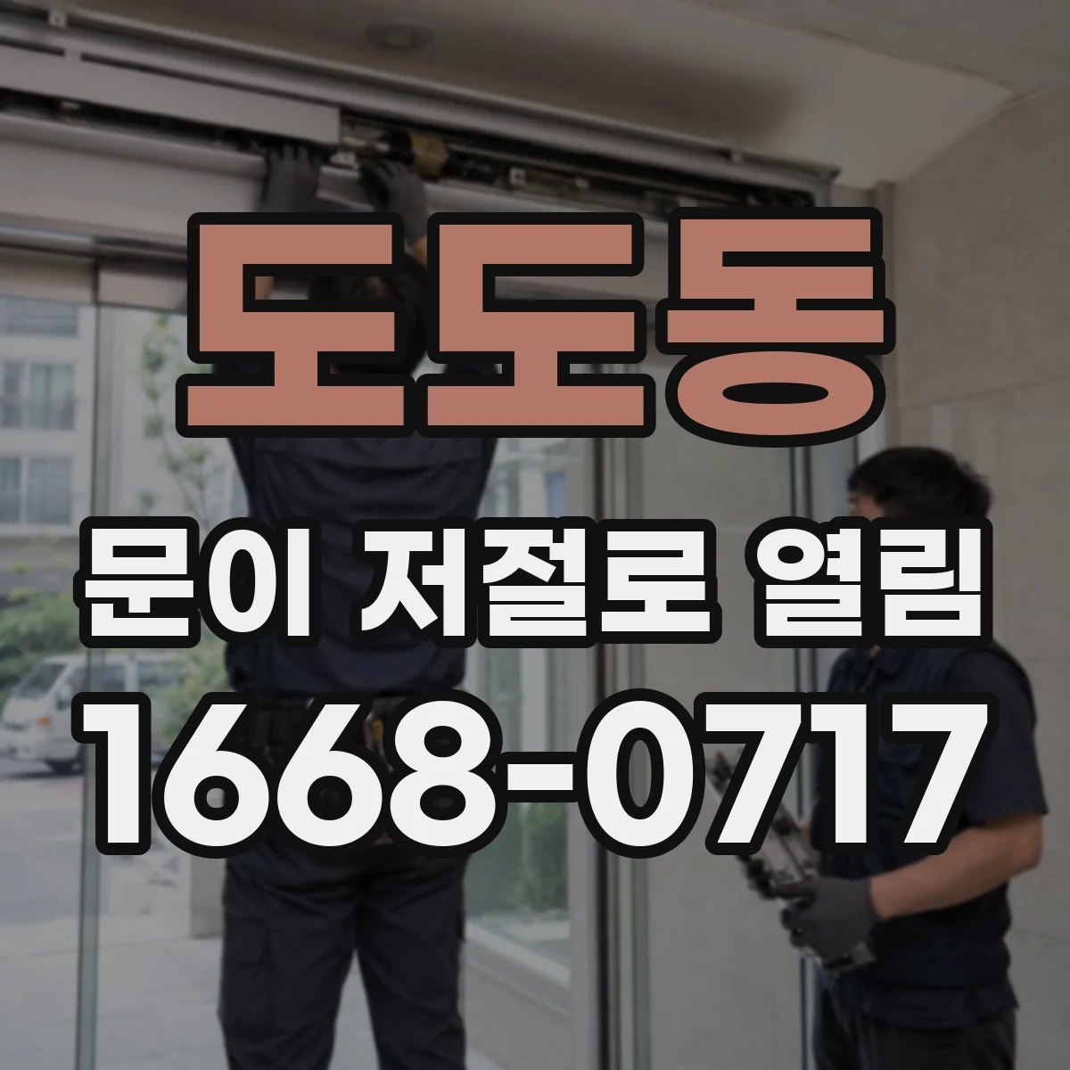 도도동 문이 저절로 열림