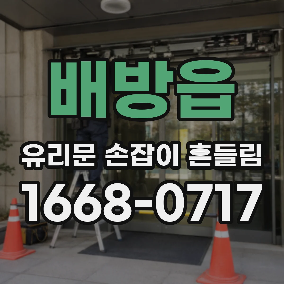 배방읍 유리문 손잡이 흔들림