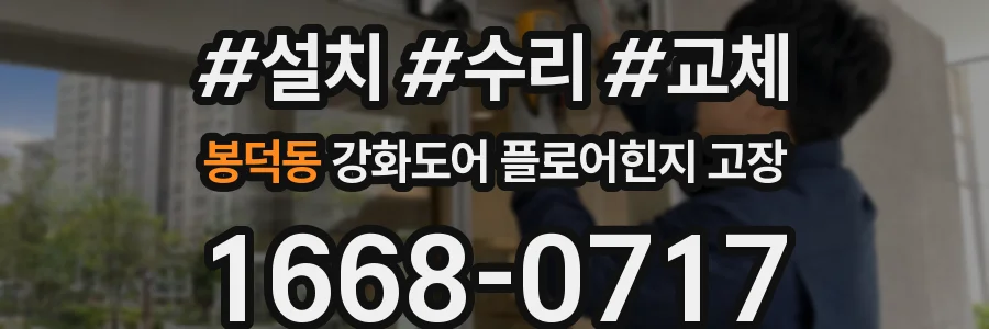 봉덕동 강화도어 플로어힌지 고장