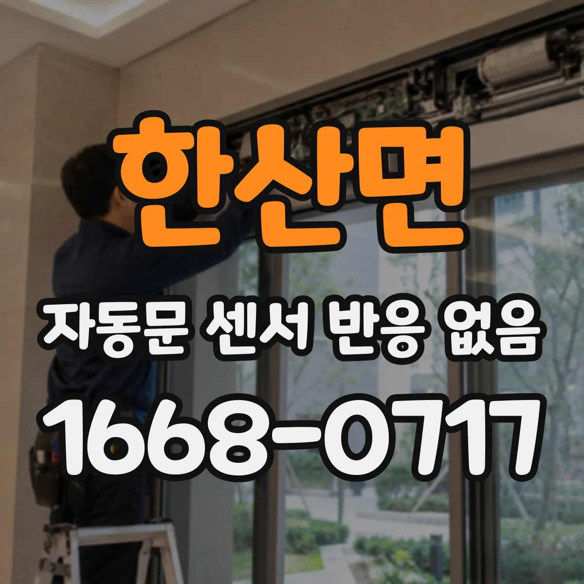 한산면 자동문 센서 반응 없음