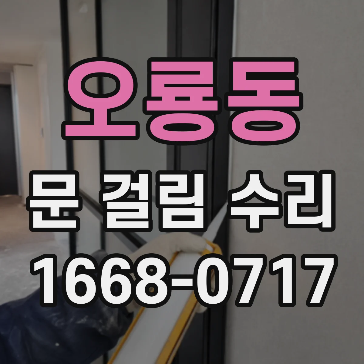 오룡동 문 걸림 수리