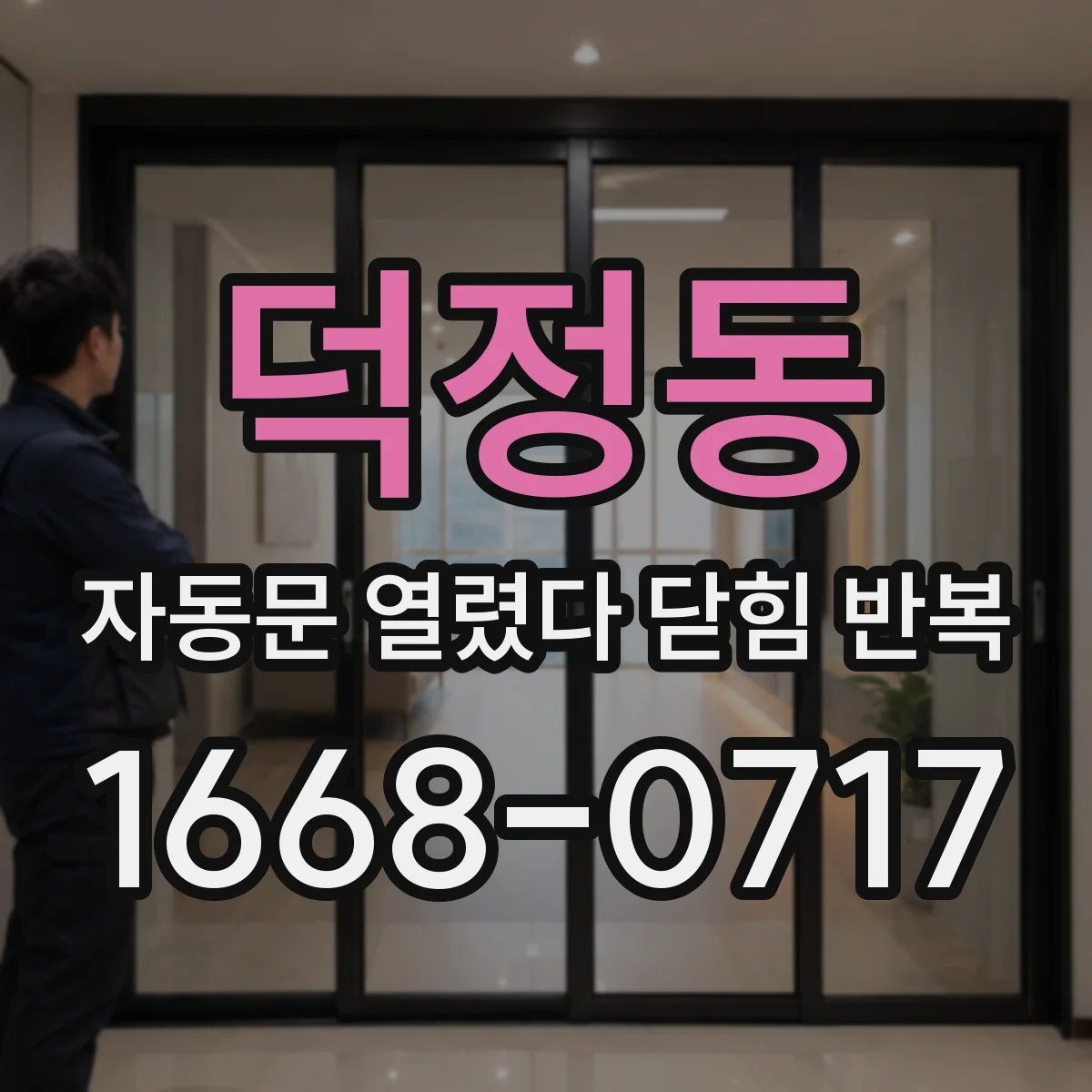 덕정동 자동문 열렸다 닫힘 반복 증상은 문이 열렸다가 바로 다시 닫히거나, 멈춘 뒤 다시 작동하는 식으로 나타납니다.