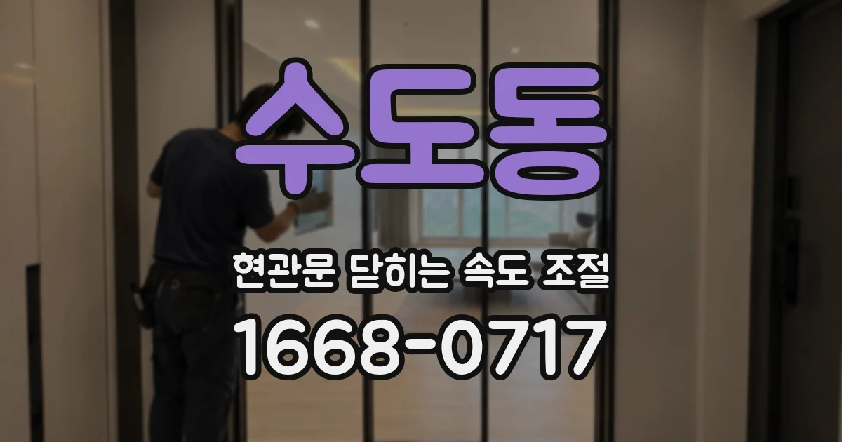 수도동 현관문 닫히는 속도 조절