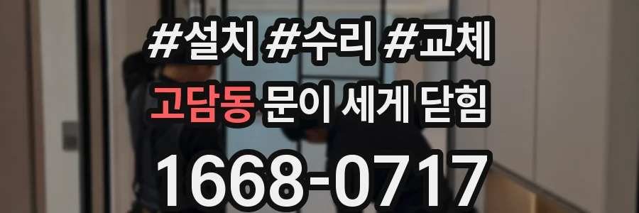 고담동 문이 세게 닫힘