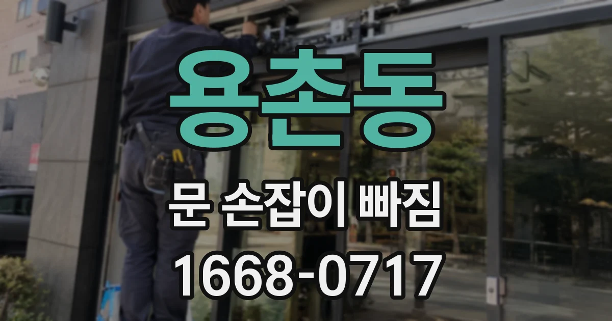 용촌동 문 손잡이 빠짐