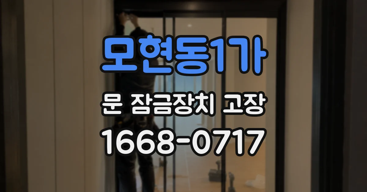 모현동1가 문 잠금장치 고장