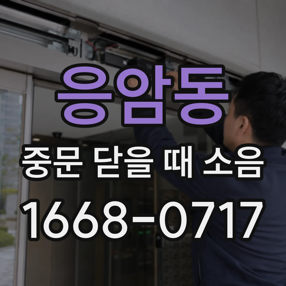 응암동 중문 닫을 때 소음