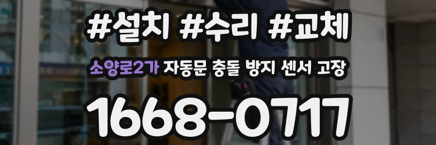 소양로2가 자동문 충돌 방지 센서 고장