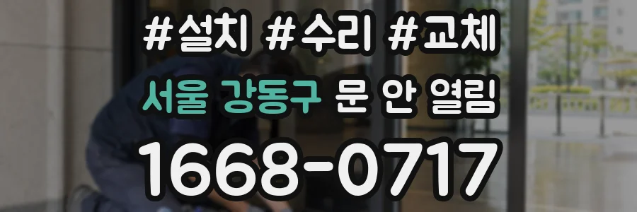 서울 강동구 문 안 열림