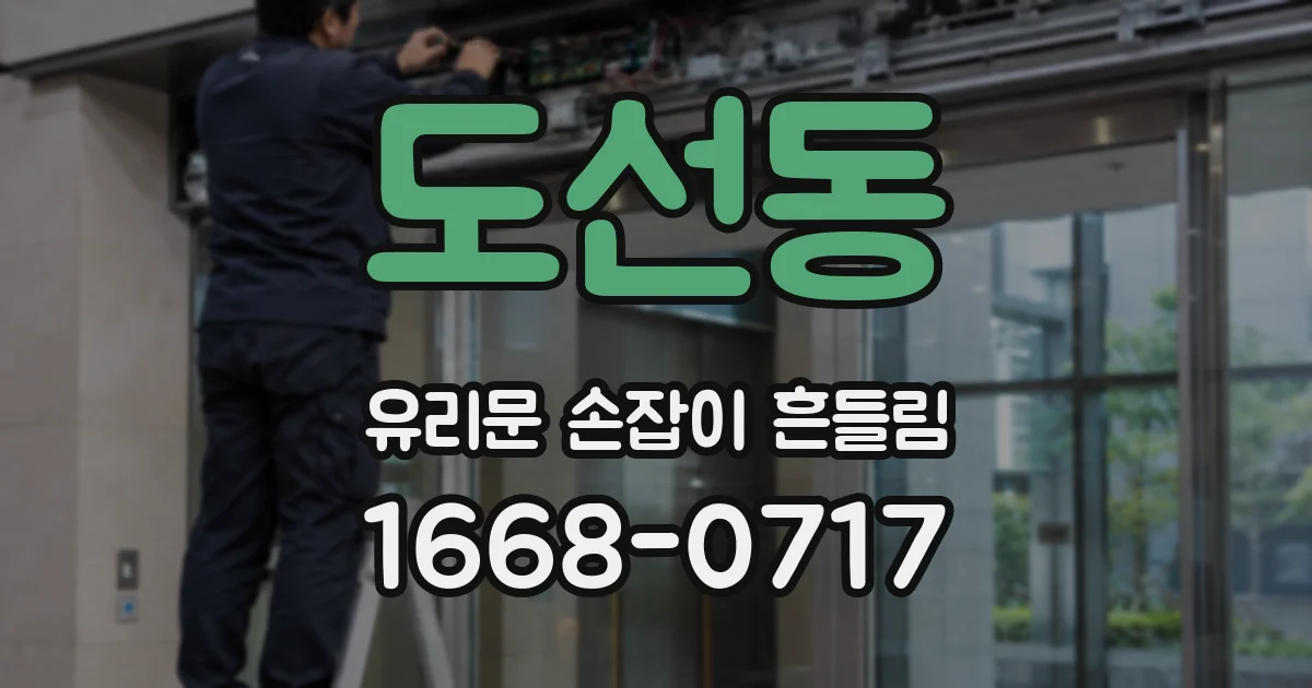 도선동 유리문 손잡이 흔들림