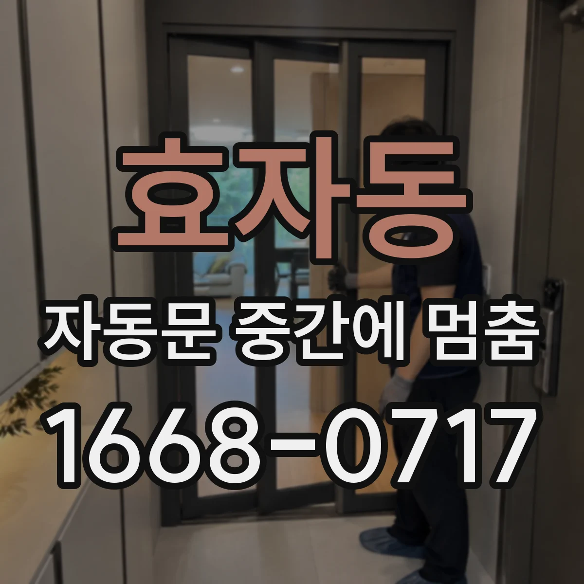 효자동 자동문 중간에 멈춤