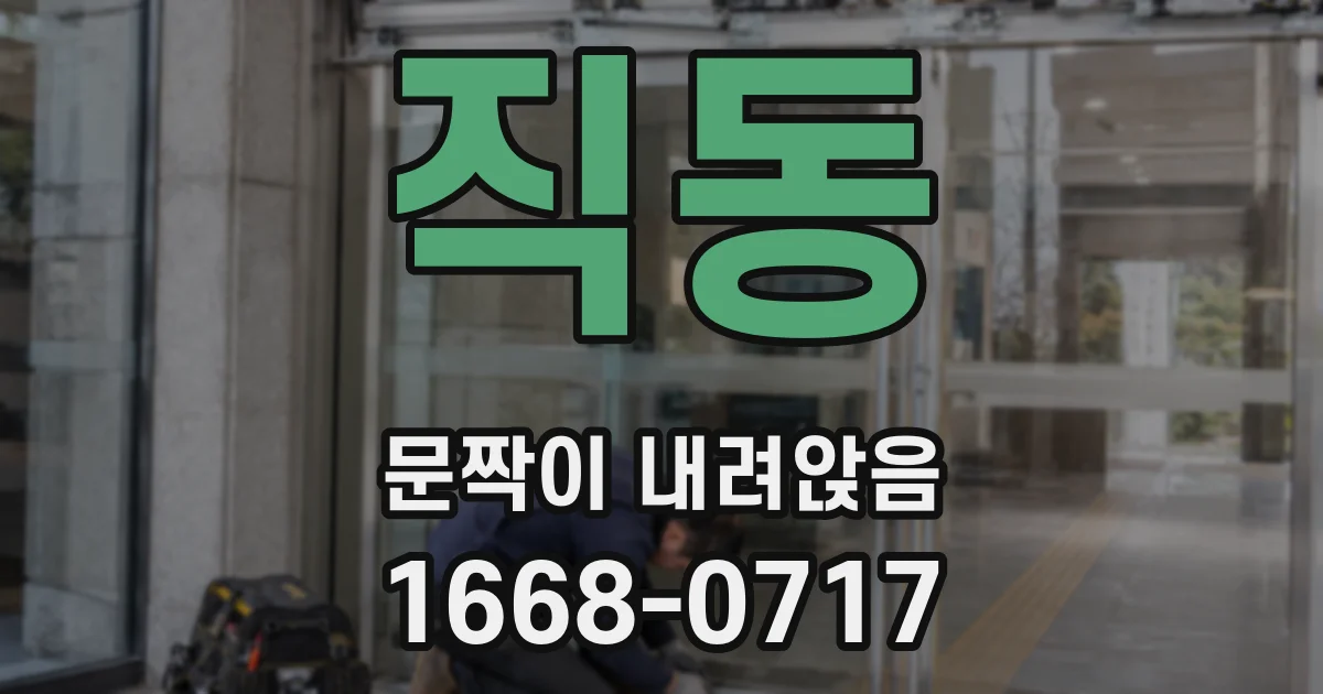 직동 문짝이 내려앉음