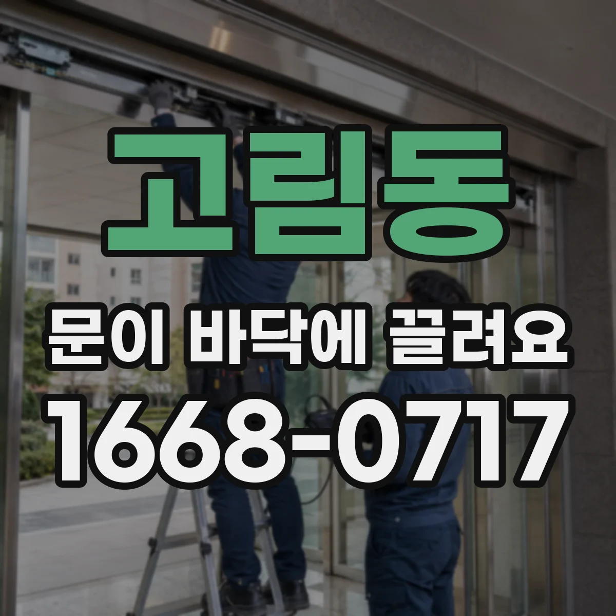 고림동 문이 바닥에 끌려요