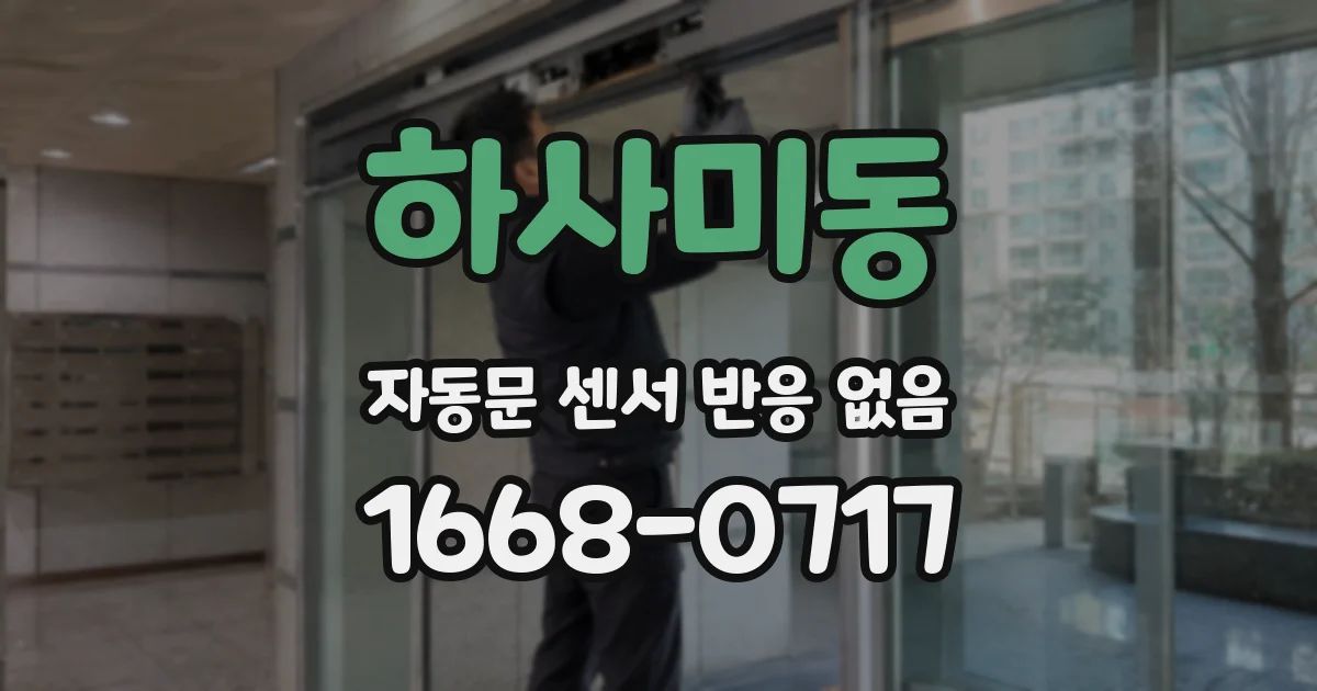 하사미동 자동문 센서 반응 없음